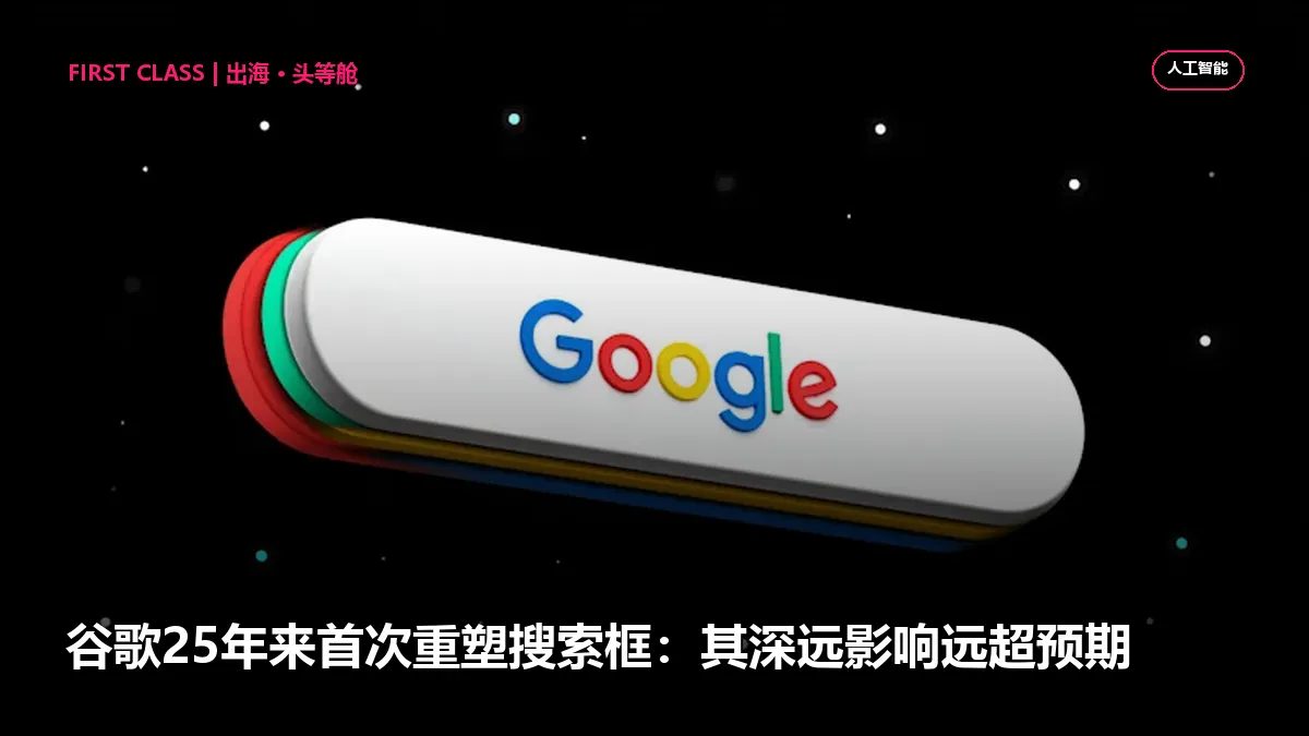 谷歌25年来首次重塑搜索框：其深远影响远超预期